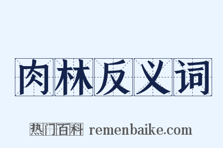 肉林反义词是什么意思的图片